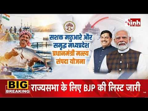 MP | प्रधानमंत्री मत्स्य संपदा योजना (PMMSY) मछुआरों को आर्थिक रूप से आत्मनिर्भर और सशक्त बना रही