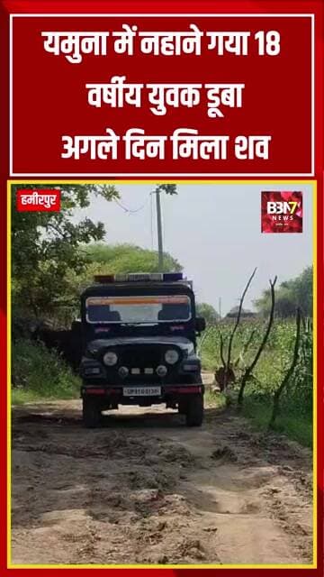 Hamirpur News यमुना में नहाने गया 18 वर्षीय युवक डूबा | अगले दिन मिला शव