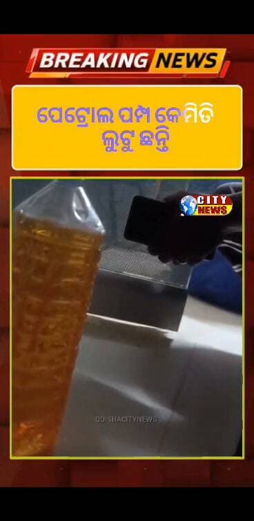 ଗଞ୍ଜାମ ସୋରଡ଼ା ପଞ୍ଚାନନ ମନ୍ଦିର ପାଖରେ ଥିବା ପେଟ୍ରୋଲ ପମ୍ପ ରେ ଲୋକ ମାନ କୁ କିପରି ତେଲ ରେ ଠକୁଛନ୍ତି ଏ ଭିଡ଼ିଓ ଦେଖିଲେ ତାହା ସ୍ପଷ୍ଟ ଜାଣିପାରିବେ ଏ କୁଆଡେ ୧୨0 ଟଙ୍କା ର ତେଲ। ଯୋଉ ଭାଇ ମାନେ ତେଲ ପକେଇବାକୁ ଯାଉଛନ୍ତି ତାହା ତୁମେ ଦେଖି ଯାଇ ତେଲ ପକାନ୍ତୁ