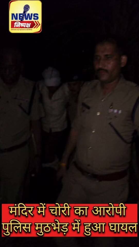 Haridwar:- मंदिर चोरी का आरोपी पुलिस मुठभेड़ में हुआ घायल... खबर का लिंक कमेंट बॉक्स में