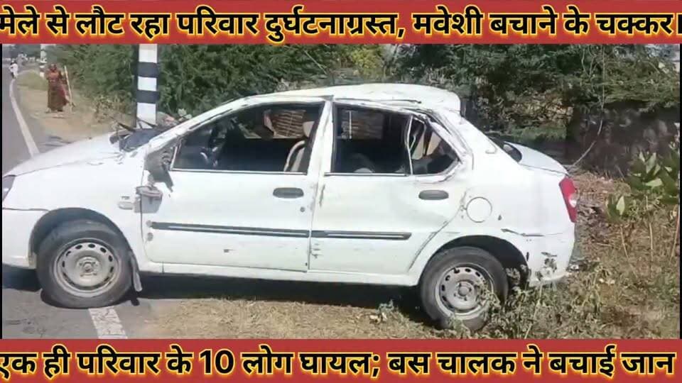 डीडवाना हादसा: मेले से लौट रहा परिवार दुर्घटनाग्रस्त, मवेशी बचाने के चक्कर में कार पलटी, 10 घायल