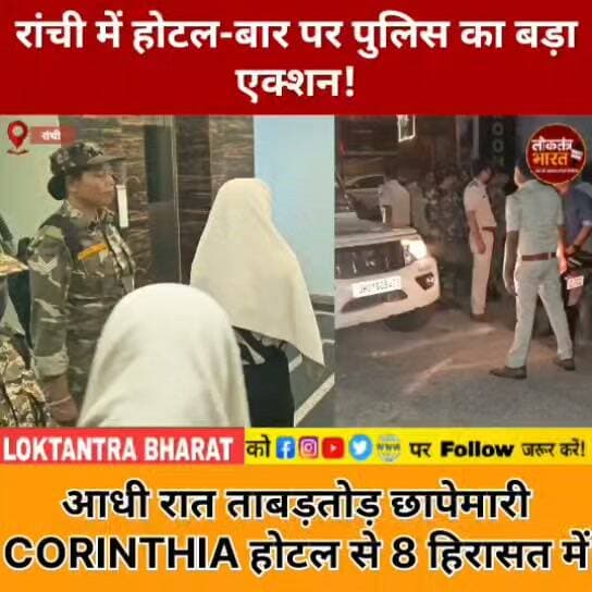 रांची में होटल-बार पर पुलिस का बड़ा एक्शन !
आधी रात ताबड़तोड़ छापेमारी CORINTHIA होटल से 8 हिरासत में
#Ranchi #RanchiNews #JharkhandNews #RanchiPolice #JharkhandPolice #HotelRaid #PoliceRaid #CrimeNews #BreakingNews #RanchiBreaking #KotwaliPolice #Lalpur #ViralNews #LatestNews #TrendingNews #JharkhandNewsUpdate #LoktantraBharat #LOKLine