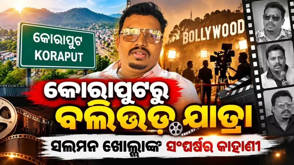 #କୋରାପୁଟରୁ_ବଲିଉଡ୍_ଯାତ୍ରା
କୋରାପୁଟ ମାଟିରୁ ସ୍ୱପ୍ନ ନେଇ ବଲିଉଡ୍ ଦୁନିଆରେ ପାଦ ରଖିଛନ୍ତି ସଲମନ ଖୋଲ୍ଲା। ଏହି ଯାତ୍ରା ପଛରେ ରହିଛି ଅନେକ ସଂଘର୍ଷ, ପରିଶ୍ରମ ଓ ଅନେକ ଅନୁଭୂତି।
ନିଜ ଜୀବନର ସଂଘର୍ଷରୁ ଆରମ୍ଭ କରି ବଲିଉଡ୍ରେ ନିଜ ଯାତ୍ରା ପର୍ଯ୍ୟନ୍ତ ସଲମନ ଖୋଲ୍ଲା କହିଛନ୍ତି ନିଜ କାହାଣୀ। ❤️🎥
🌟 କୋରାପୁଟର ପୁଅ, ବଲିଉଡ୍ରେ ପରିଚୟ — ଏହା ହେଉଛି ସ୍ୱପ୍ନ ପଛରେ ଦୌଡ଼ିବାର କାହାଣୀ।
📲 ସମ୍ପୂର୍ଣ୍ଣ କାହାଣୀ ଦେଖନ୍ତୁ News11 ଓଡ଼ିଆରେ।
#Koraput #Bollywood #SalmanKholla #KoraputTalent #OdiaTalent #StruggleStory #BollywoodJourney #News11Odia #KoraputNews