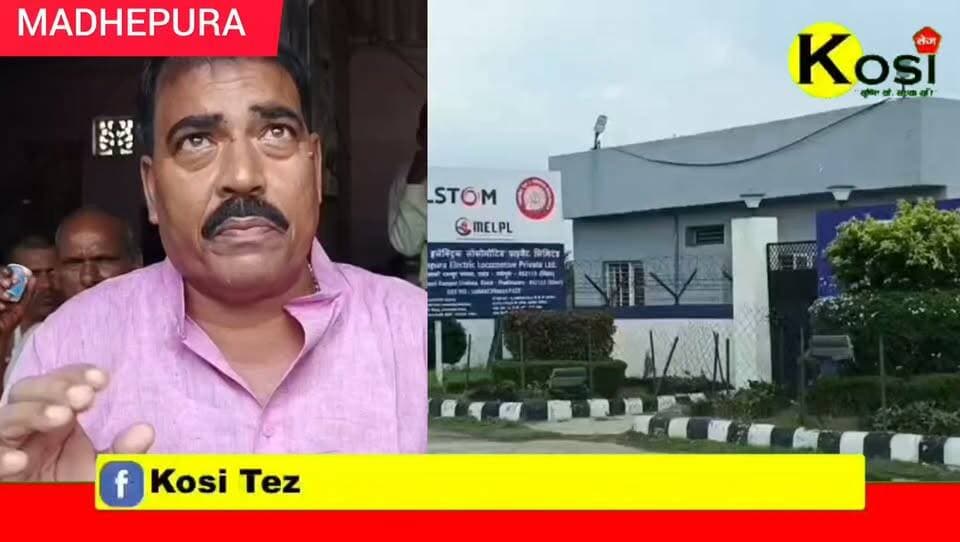 मधेपुरा में विद्युत रेल इंजन कारखाना के आसपास के ग्रामीणों को अपेक्षित सुविधाएं नहीं मिलने से स्थानीय लोगों में आक्रोश है।प्रबंधन के खिलाफ ग्रामीणों ने आंदोलन का किया ऐलान, कहा फैक्ट्री बंद करवाया जाएगा। #BrakingNews #madhepura #madhepuradistrict