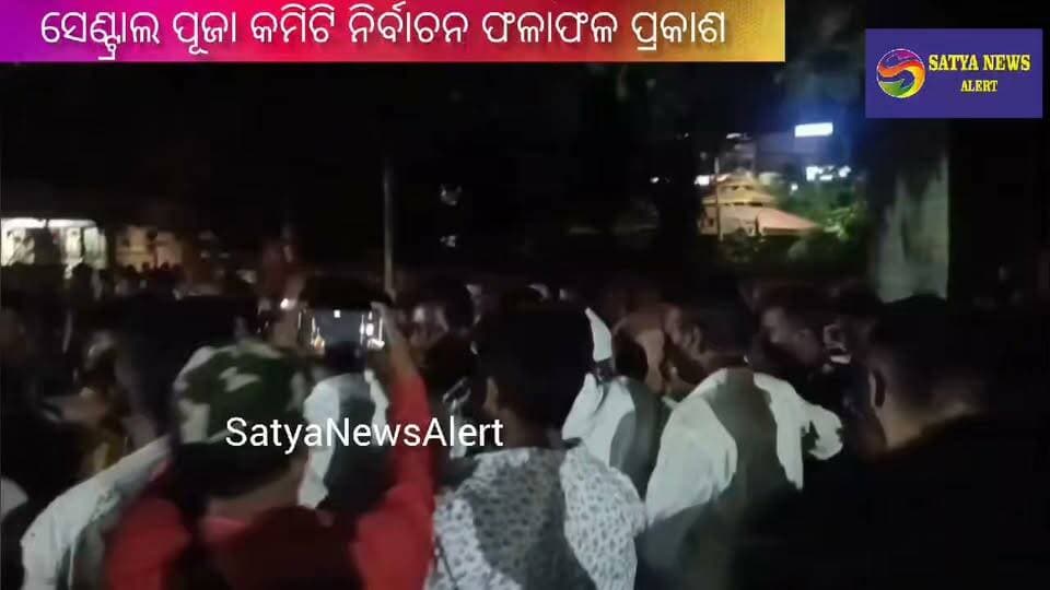 Birendra Narayan Swain Elected General Secretary of Rourkela Central Puja Committee
Rourkela, October 4, 2026 (SatyaNewsAlert): The election of the Rourkela Central Puja Committee (CPC), which oversees the smooth organisation of Durga Puja, Kali Puja and Lakshmi Puja celebrations, for the 2026–27 term was successfully conducted at the ITDA Conference Hall on Sunday.
Birendra Narayan Swain was elected General Secretary of the committee, securing 190 votes and defeating his rival, Biraj Mohan Biswal, who received 83 votes. A total of 12 votes were declared invalid.
Biswanath De was elected Treasurer of the Central Puja Committee.
Polling was held from 9 am to 3 pm, with a total of 298 members representing various puja committees exercising their franchise. Vote counting began at 4 pm in the presence of Panposh Sub-Collector Chandrakant Mallik, Rourkela Municipal Corporation Joint Commissioner Pallavi Nayak, Deputy Collector Prarabdha Bada Panda and CPC Returning Officer and Rourkela Tahasildar Salami Majhi.
The Central Puja Committee has been divided into three zones—Civil Township, Steel Township and Fertilizer Township. Elections were also held for the posts of Vice-President, Joint Secretary and two Executive Members in each zone.
Steel Township Zone:
Vice-President: Srikanta Kumar Ray
Joint Secretary: Pankaj Kumar Samal
Executive Members: Nihar Ranjan Samantaray and Rahul Ray
Civil Township Zone:
Vice-President: Dharmendra Kumar Dubey
Joint Secretary: Prakash Dhal
Executive Members: Pratikshita Sagar and Purushottam Patra
Fertilizer Township Zone: All candidates were elected unopposed.
Vice-President: Dilip Kumar Jena
Joint Secretary: Pradeep Dash
Executive Members: Pankaj Kumar Padhi and Kali Charan Biswal
The newly elected office-bearers will be responsible for coordinating and ensuring the smooth conduct of major religious festivals across Rourkela during the 2026–27 term.