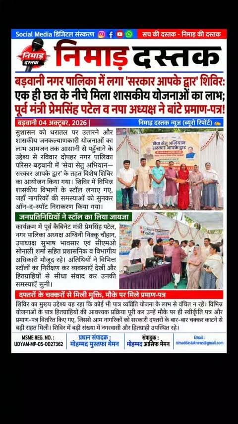 बड़वानी नगर पालिका परिसर में 'सेवा सेतु अभियान—सरकार आपके द्वार' के तहत विशेष शिविर आयोजित किया गया। पूर्व कैबिनेट मंत्री प्रेमसिंह पटेल, नपा अध्यक्ष अश्विनी निक्कू चौहान, उपाध्यक्ष सुभाष भावसार व सीएमओ सोनाली शर्मा की उपस्थिति में नागरिकों को एक ही छत के नीचे विभिन्न शासकीय योजनाओं का लाभ मौके पर ही प्रदान किया गया। अधिकारियों ने आमजन की समस्याओं को सुनकर त्वरित निराकरण किया। अंचल की खबरों के लिए फॉलो करें 'निमाड़ दस्तक न्यूज़'।
.
.
#NimadDastakNews #BarwaniNews #SevaSetuAbhiyan #BarwaniUpdates #MPGovt