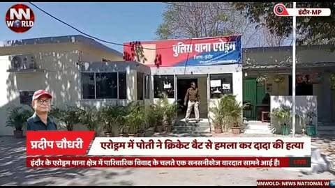 एरोड्रम में पोती ने क्रिकेट बैट से हमला कर दादा की हत्या...
#IndoreNews #IndoreCrime #AerodromePolice #CrimeNews #MadhyaPradesh
#इंदौर_समाचार #इंदौर_क्राइम #एरोड्रम_थाना #हत्या_मामला #मध्यप्रदेश_न्यूज
इंदौर हत्या मामला, एरोड्रम थाना, पोती ने दादा की हत्या, पारिवारिक विवाद, क्रिकेट बैट हमला, इंदौर क्राइम न्यूज
Indore Crime News, Aerodrome Police Station, Granddaughter Kills Grandfather, Family Dispute, Cricket Bat Attack, Indore Police