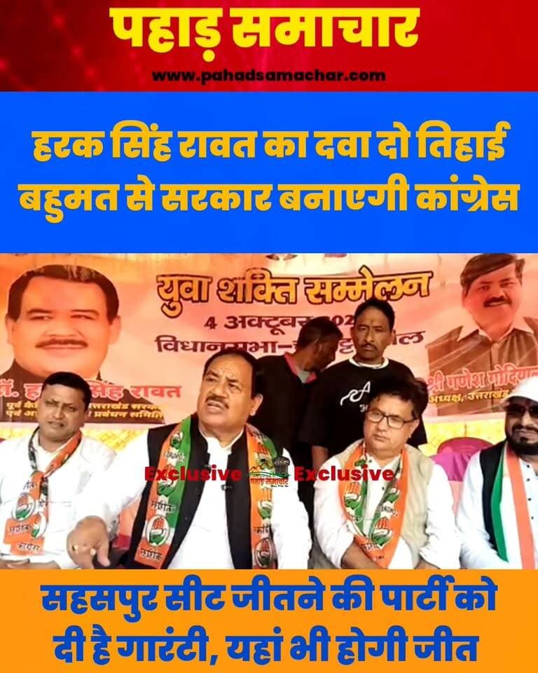 हरक सिंह रावत का बड़ा दावा, बोले- उत्तराखंड में दो तिहाई बहुमत से बनेगी कांग्रेस सरकार, सहसपुर सीट पर जीत का गारंटी
पौड़ी के चौबट्टाखाल में आयोजित एक कार्यक्रम में पहुंचे कांग्रेस के वरिष्ठ नेता हरक सिंह रावत ने आगामी विधानसभा चुनाव को लेकर बड़ा दावा किया। उन्होंने कहा कि उत्तराखंड में कांग्रेस दो तिहाई बहुमत के साथ सरकार बनाएगी। हरक सिंह ने दावा किया कि कांग्रेस पौड़ी जिले की सभी विधानसभा सीटों पर जीत दर्ज कर सकती है। हालांकि, उन्होंने यह भी कहा कि जिले की एक सीट का परिणाम पार्टी की अपेक्षा के अनुरूप नहीं हो सकता।
कार्यक्रम में कांग्रेस नेताओं की मौजूदगी को लेकर भी सवाल उठे। युवा सम्मेलन के नाम से आयोजित इस कार्यक्रम में पार्टी नेताओं की अपेक्षित मौजूदगी नजर नहीं आई। बताया जा रहा है कि कई ब्लॉक अध्यक्षों को कार्यक्रम की जानकारी तक नहीं दी गई, जबकि कांग्रेस के अन्य नेताओं को भी इसकी सूचना बहुत देरी से दी गई।
सहसपुर से चुनाव लड़ने की तैयारी को लेकर हरक सिंह रावत ने कहा कि उन्होंने पार्टी से सहसपुर सीट से चुनाव लड़ने का अनुरोध किया है। उन्होंने दावा किया कि यदि पार्टी उन्हें सहसपुर से मैदान में उतारती है तो वह यह सीट जीतकर कांग्रेस की झोली में डाल देंगे।
हरक सिंह रावत ने इससे आगे दावा करते हुए कहा कि वह सहसपुर के साथ-साथ विकासनगर और धर्मपुर विधानसभा सीटों पर भी कांग्रेस को जीत दिला सकते हैं।
#HarakSinghRawat #Congress #UttarakhandPolitics #UttarakhandElection2027 #Sahaspur #Vikasnagar #Dharampur #Pauri #CongressInUttarakhand #uttarakhandheaven #pahadsamachar