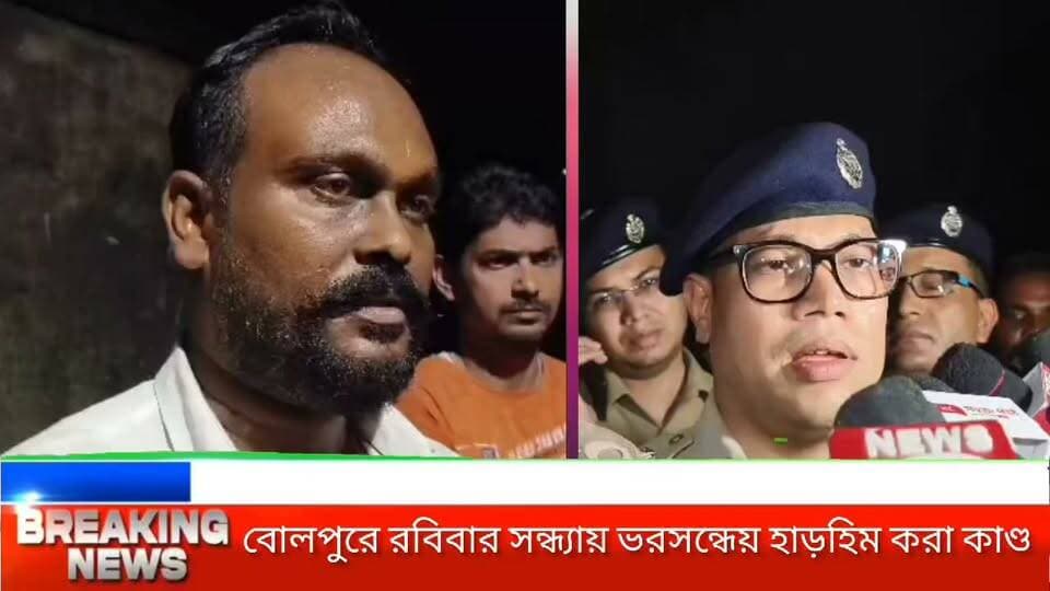 বোলপুরে রবিবার সন্ধ্যায় ভরসন্ধেয় হা*ড়হিম করা কাণ্ড: প্রকাশ্যে গু*লি চালিয়ে খু*ন বিজেপির বুথ সভাপতিকে, এলাকায় ব্যাপক চা*ঞ্চল্য ও মোতায়েন বিশাল পুলিশ বাহিনী
বোলপুরের শান্ত এলাকায় রবিবার সন্ধ্যায় গু*লি চালিয়ে বিজেপির এক বুথ সভাপতিকে খু*নের ঘটনায় ব্যাপক চাঞ্চল্য ছড়িয়েছে। চাঞ্চল্যকর এই ঘটনাটি ঘটেছে বোলপুরের ১২ নম্বর ওয়ার্ডের অন্তর্গত ত্রিশূলাপট্টির মিলপট্টি এলাকায়।
মৃ*তের নাম চন্দন ভল্লা। তাঁর বাবার নাম তামাল ভল্লা। তিনি বোলপুরের ১১ নম্বর ওয়ার্ডের বিজেপির ২০২ নম্বর বুথের সভাপতি ছিলেন। জানা গিয়েছে, ১১ নম্বর ওয়ার্ডের বাসিন্দা চন্দন ভল্লাকে ১২ নম্বর ওয়ার্ডের মিলপট্টি এলাকায় গু*লি করে খু*ন করা হয়।
রবিবার সন্ধ্যায় নির্জন রাস্তায় প্রকাশ্যে এইভাবে গুলি চালিয়ে খুনের ঘটনায় আতঙ্ক ছড়িয়েছে এলাকায়। খবর পেয়ে ঘটনাস্থলে পৌঁছয় বোলপুর থানার পুলিশ। মোতায়েন করা হয় বিশাল পুলিশ বাহিনী। ঘটনাস্থল চিহ্নিত করে তদন্ত শুরু করেছে পুলিশ।
খুনের নেপথ্যে কী কারণ রয়েছে, তা খতিয়ে দেখা হচ্ছে। পাশাপাশি, ঘটনাস্থলের আশপাশে থাকা সিসি ক্যামেরার ফুটেজও খতিয়ে দেখছেন তদন্তকারীরা।
স্থানীয়দের দাবি, ঘটনার পর একটি অ্যাপাচে বাইকে দুই অজ্ঞাতপরিচয় যুবককে মুখে কাপড় ঢাকা অবস্থায় দ্রুত গতিতে পালিয়ে যেতে দেখা যায়। তাঁদের গতিবিধি এবং সিসি ক্যামেরার ফুটেজের সূত্র ধরে অভিযুক্তদের শনাক্ত করার চেষ্টা চালাচ্ছে পুলিশ।
ঘটনাকে কেন্দ্র করে এলাকায় তৈরি হয়েছে ব্যাপক উত্তেজনা। তদন্তের অগ্রগতির দিকেই এখন নজর।
#BolpurNews #BirbhumCrime #WestBengalNews #BolpurPolice #BirbhumUpdate #CrimeNewsBengali #BreakingNewsBangla #Birbhum