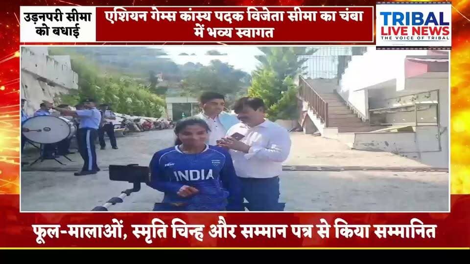 एशियन गेम्स कांस्य पदक विजेता अंतरराष्ट्रीय एथलीट सीमा का चंबा पहुंचने पर भव्य स्वागत
चंबा 04 अक्टूबर
एशियन गेम्स में कांस्य पदक जीतकर देश और हिमाचल प्रदेश का नाम रोशन करने वाली अंतरराष्ट्रीय एथलीट सीमा का चंबा पहुंचने पर भव्य स्वागत किया गया।
एक निजी स्कूल में आयोजित विशेष सम्मान समारोह में स्कूल प्रबंधन और विद्यार्थियों ने सीमा को फूल-मालाएं पहनाकर, स्मृति चिन्ह एवं सम्मान पत्र भेंट कर सम्मानित किया। विद्यार्थियों ने उनकी उपलब्धि को पूरे चंबा जिले के लिए गर्व का क्षण बताया।
इस अवसर पर सीमा ने विद्यार्थियों के साथ अपने खेल जीवन के अनुभव साझा किए। उन्होंने युवाओं को मेहनत, अनुशासन, आत्मविश्वास और लक्ष्य के प्रति समर्पण को सफलता की कुंजी बताया।
सीमा ने कहा कि लगातार प्रयास और कड़ी मेहनत के दम पर कोई भी व्यक्ति अपने लक्ष्य को हासिल कर सकता है। उन्होंने विद्यार्थियों से खेल और पढ़ाई दोनों क्षेत्रों में पूरी लगन के साथ आगे बढ़ने का आह्वान किया।
एशियन गेम्स में कांस्य पदक जीतकर सीमा ने न केवल देश और हिमाचल का गौरव बढ़ाया है, बल्कि चंबा के युवा खिलाड़ियों के लिए भी प्रेरणा की नई मिसाल कायम की है।
TRIBAL LIVE NEWS
The Voice of Tribal
#Seema #AsianGames #BronzeMedalist #Chamba #HimachalPradesh #Athlete #SportsNews #TribalLiveNews #HimachalSports #YouthInspiration