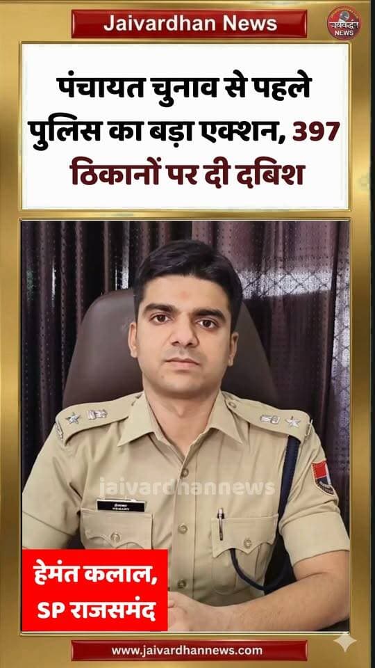 पंचायत चुनाव से पहले राजसमंद पुलिस का बड़ा एक्शन, 397 ठिकानों पर दी दबिश #Rajsamandnews#rajsamandpolice
#jaivardhannews