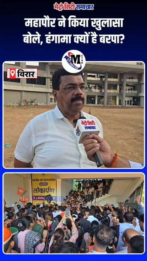 महापौर ने किया खुलासा बोले, हंगामा क्यों है बरपा? #vasaivirar #bjp #bva #mumbai