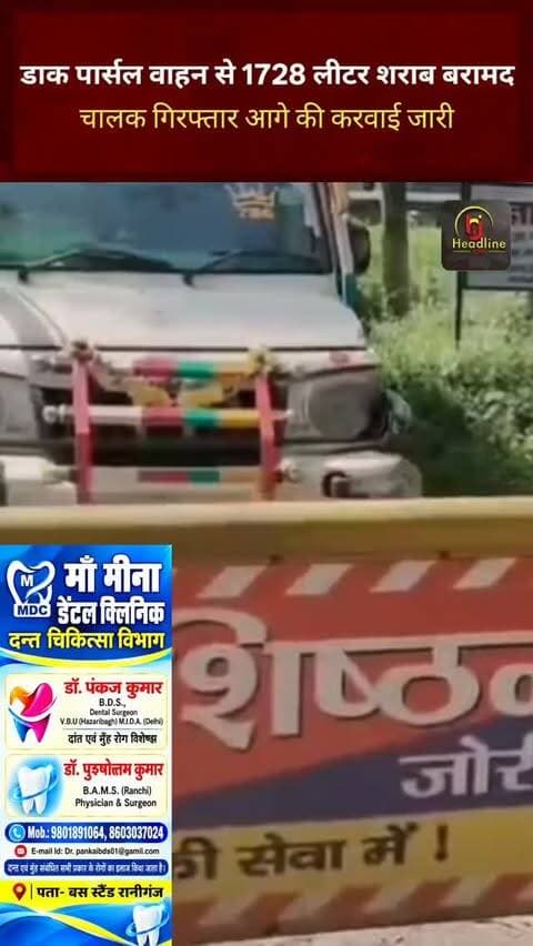 डाक पार्सल वाहन से 1728 लीटर शराब बरामद, चालक गिरफ्तार...