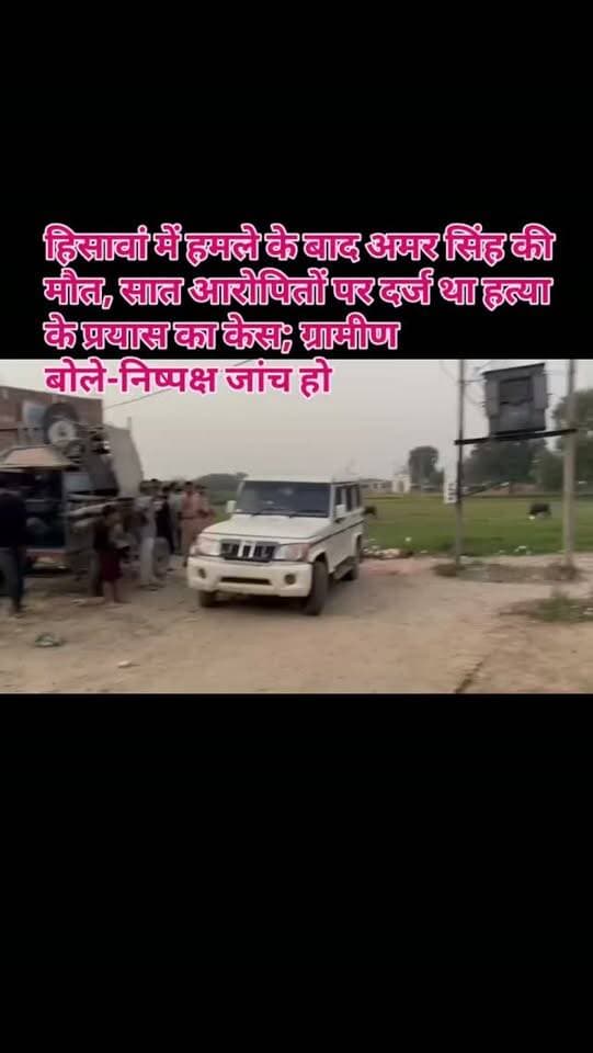 #हिसावां में हमले के बाद अमर सिंह की मौत, सात आरोपितों पर दर्ज था हत्या के प्रयास का केस; ग्रामीण बोले-निष्पक्ष जांच हो