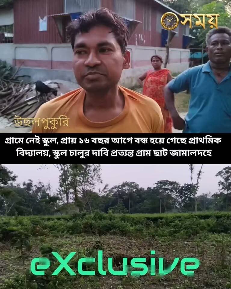 #নজরে_মেখলিগঞ্জ:গ্রামে নেই স্কুল, প্রায় ১৬ বছর আগে বন্ধ হয়ে গেছে প্রাথমিক বিদ্যালয়,স্কুল চালুর দাবি প্রত্যন্ত গ্রাম ছাট জামালদহে।