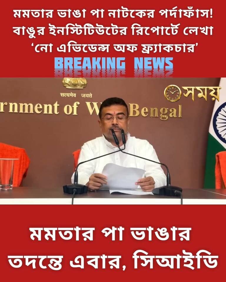মমতার ভাঙা পা নাটকের পর্দাফাঁস!বাঙুর ইনস্টিটিউটের রিপোর্টে লেখা ‘নো এভিডেন্স অফ ফ্র্যাকচার’