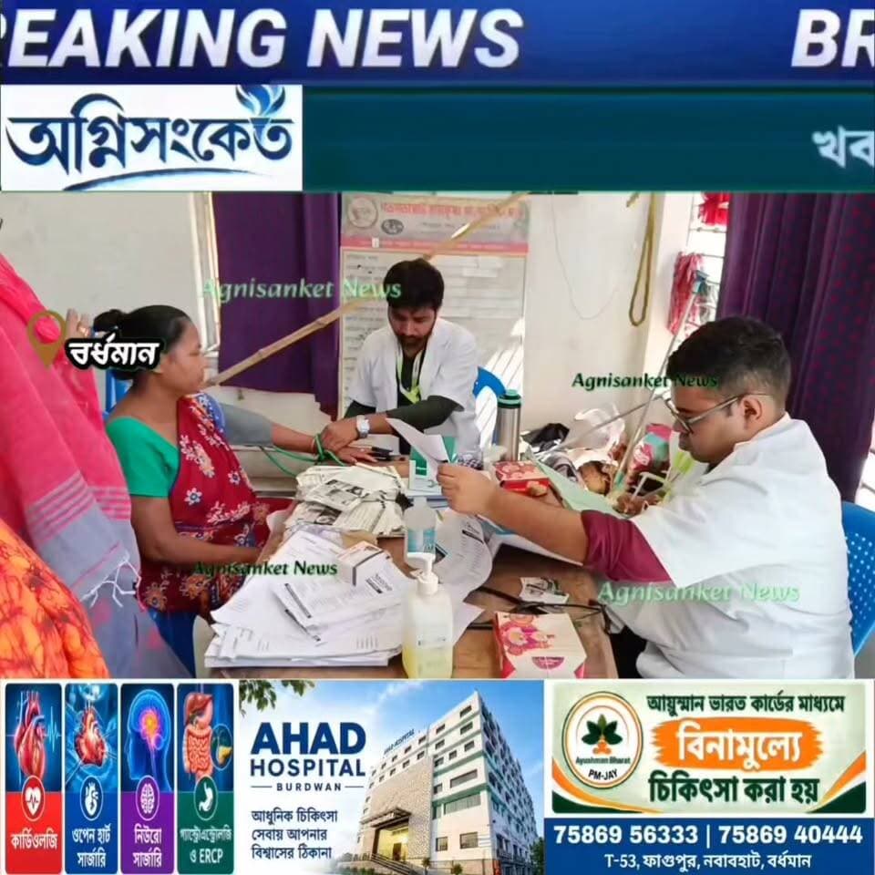 #বর্ধমান পৌরসভার কুড়ি নম্বর ওয়ার্ডের গড়গড়া ঘাট জল ট্যাঙ্ক এলাকায় রামকৃষ্ণ সংস্কৃতিক সংস্থার উদ্যোগে রিলিফ ফাউন্ডেশনের সহযোগিতায় স্বাস্থ্য পরীক্ষা শিবির....
#অগ্নিসংকেতনিউজ
