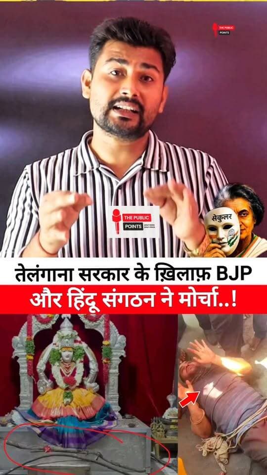 तेलंगाना सरकार के ख़िलाफ़ BJP और हिंदू संगठन ने मोर्चा खोल दिया!