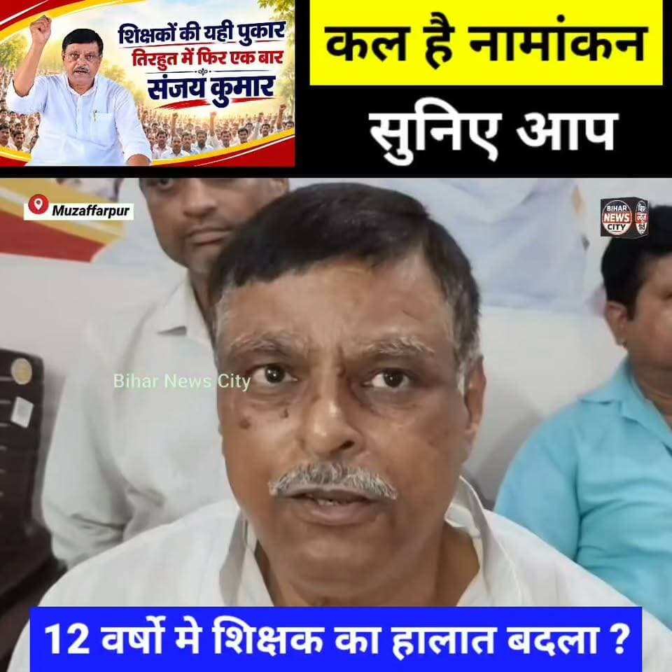 शिक्षक से अपील 📢 CPI के निवर्त्तमान तिरहुत MLC से शिक्षक कितना संतुस्ट ? #news #MuzaffarpurNews #PoliticalNews #MLC #MLCElections #Tirhut #tirhutnews #teachers #teacher #teacherlife #college #election #CPIM #bihar #biharnews #biharnewscity #Muzaffarpur #foryou #explore #cpi #todaynews