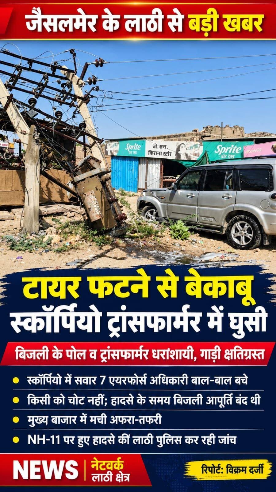 *<nis:link nis:type=tag nis:id=jaisalmer nis:value=Jaisalmer nis:enabled=true nis:link/> <nis:link nis:type=tag nis:id=लाठी: nis:value=लाठी: nis:enabled=true nis:link/> टायर फटने से असंतुलित होकर ट्रांसफार्मर में जा घुसी सैन्य अधिकारियों की स्कॉर्पियो*