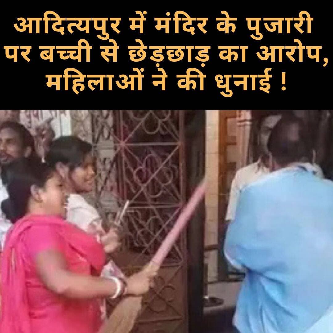 आदित्यपुर के इमली चौक स्थित शिव मंदिर में एक पुजारी पर 12 वर्षीय नाबालिग बच्ची से छेड़छाड़ का आरोप लगा है। आक्रोशित महिलाओं ने आरोपी पुजारी की धुनाई कर पुलिस को सौंप दिया, पुलिस मामले की जांच कर रही है।