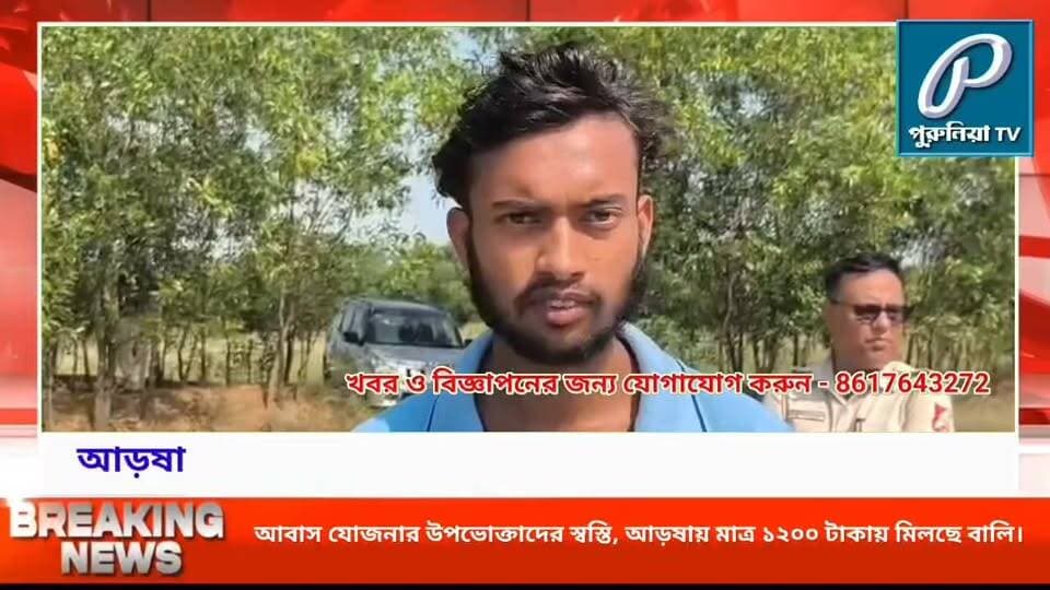 প্রতিশ্রুতি পূরণ, আড়ষায় ১২০০ টাকায় বালি পেলেন আবাস যোজনার প্রাপকরা।
#PuruliaTV #PuruliaNews #Arsha #Purulia #AwasYojana #HousingScheme #SandAt1200 #AffordableSand #PMAY #PuruliaDistrict #ArshaBlock #WestBengalNews