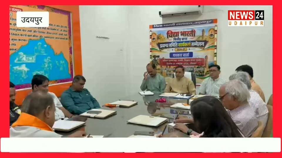 विद्या भारती अखिल भारतीय शिक्षा संस्थान की ओर से प्रांतीय प्रबंध सिमिति सम्मलेन को लेकर प्रेस वार्ता का आयोजन..
@topfans News 24 Udaipur
#nonflower #udaipur #viralpost #akhilbhartiyashikshasansthan