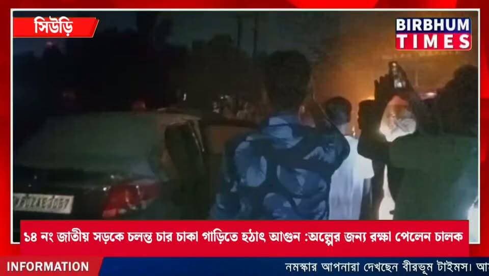 ১৪ নং জাতীয় সড়কে চলন্ত চার চাকা গাড়িতে হঠাৎ আগুন :অল্পের জন্য রক্ষা পেলেন চালক।