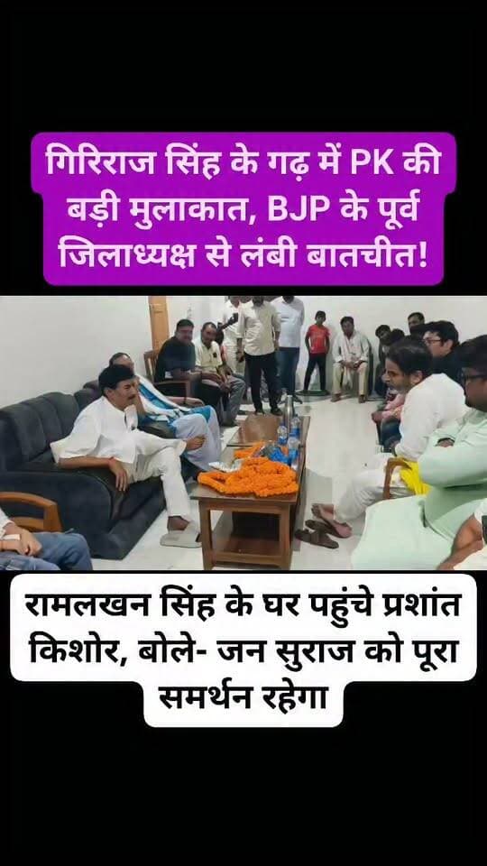 **प्रशांत किशोर पहुंचे BJP के पूर्व जिलाध्यक्ष रामलखन सिंह के घर। दोनों के बीच काफी देर तक बातचीत हुई। रामलखन सिंह ने कहा- जन सुराज ज्वाइन नहीं किया, लेकिन बेगूसराय में जन सुराज को पूरा समर्थन रहेगा। मुलाकात के बाद सियासी चर्चाएं तेज हैं।**
#Begusarai #PrashantKishor #Jansuraaj #BiharPolitics #BegusaraiNews