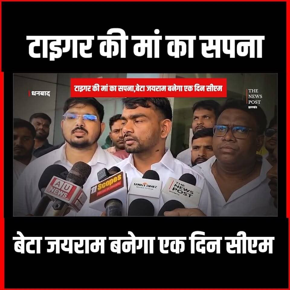 Jairam Mahto बनेंगे Jharkhand के CM!मां ने बेटे को लेकर की भविष्यवाणी
#jairammahto #jairammahtonews #tigerjairammahto #jlkm #dhanbadnews #dhanbad #jharkhand