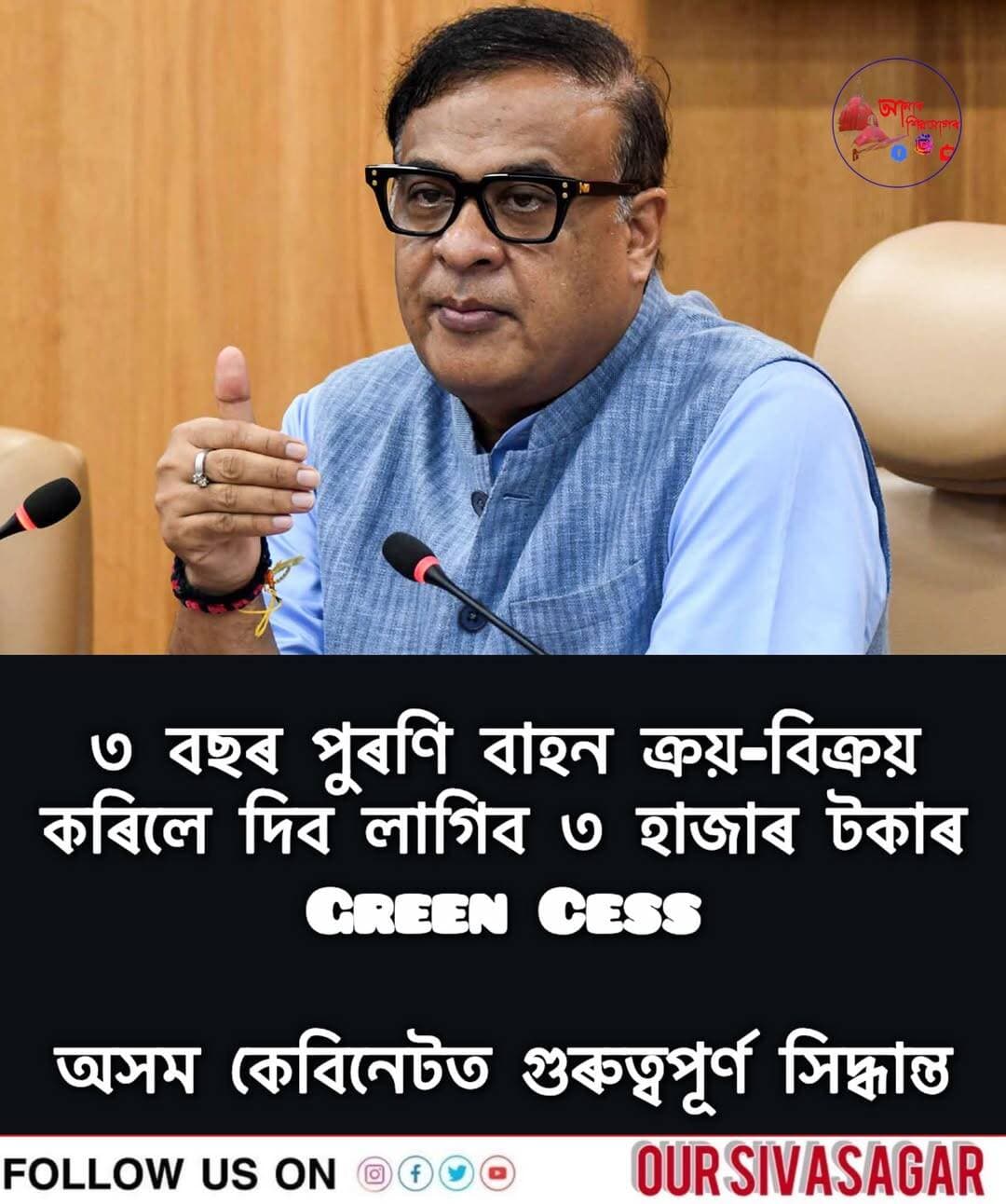 পুৰণি বাহন কিনা-বেচা কৰিলেই দিব লাগিব GREEN CESS।