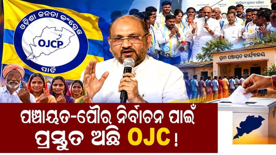 3ପ୍ରମୁଖ ଦଳ ଛାଡ଼ି ଓଜେସିରେ ଯୋଗ ଦେଲେ ଯୁବ-ଛାତ୍ର: ସାମିଲ ହେବେ ନେତା।। CharchaTv
#NewsUpdate #OdishaNews #OdishaPolitics #PoliticalNews #ojc #Mokim #elections #PanchayatElection #LatestNews #todaynews #charchatv