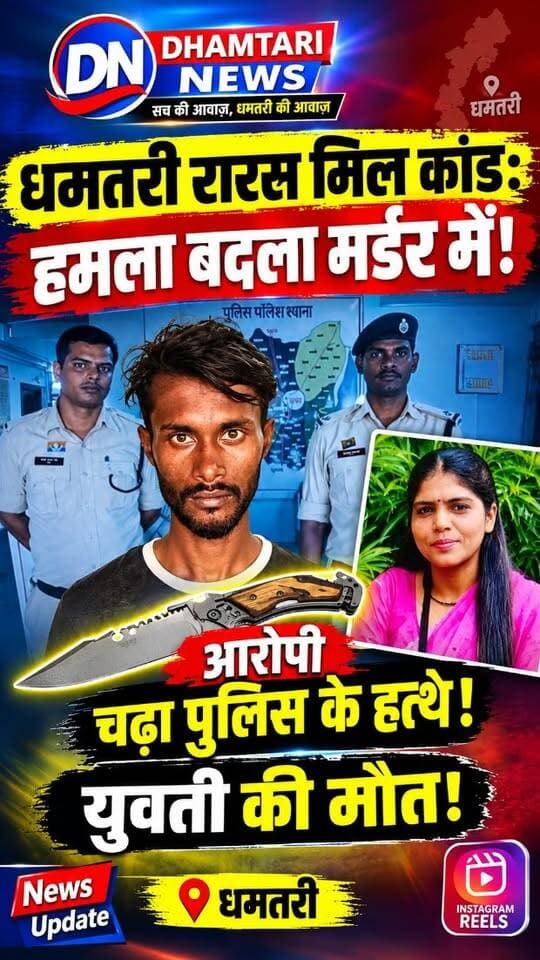 प्यार जब जूनून और शक में बदल जाए, तो वो प्यार नहीं बल्कि एक खौफनाक जुर्म बन जाता है।
छत्तीसगढ़ के धमतरी जिले के कुरूद थाना क्षेत्र से एक ऐसी ही दिल दहला देने वाली वारदात सामने आई है,जहाँ एक सनकी प्रेमी ने शक के कीड़े में अंधी होकर अपनी ही महबूबा को मौत के घाट उतार दिया।
#kurudricemilhatyakand #kurudricemilmurder #murder #hatya #dhamtarinews