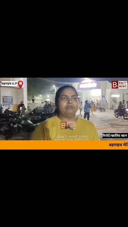 बहराइच मेडिकल कॉलेज में लापरवाही की हद: इलाज के
अभाव में महिला पुलिसकर्मी के पति की मौ त!
बहराइच
मेडिकल कॉलेज में डॉक्टरों की अनदेखी से कानपुर
निवासी 35 वर्षीय शैलेन्द्र कुमार की दर्दनाक मौ त हो गई।
पेट दर्द और सांस की तकलीफ होने पर बहराइच में तैनात
महिला पुलिसकर्मी पत्नी रिचा अपने पति को शाम 5:30
पर इमरजेंसी लेकर पहुँची थीं।
डॉक्टरों ने प्राथमिक उपचार के बाद उन्हें भर्ती तो कर लिया और परिजनों से कहा कि "कोई सीरियस बात नहीं है", लेकिन इसके बाद किसी ने मरीज की सुध नहीं ली।
हालत बिगड़ने पर परिजनों ने
इमरजेंसी में लिखें सीयूजी नंबर पर दो बार कॉल किया,
लेकिन फोन तक नहीं उठाया गया। आखिरकार सही समय
पर इलाज न मिलने के कारण शैलेन्द्र ने तड़प-तड़प कर दम
तोड़ दिया।
जब खाकी वर्दी में तैनात महिलाकर्मी अपने पति
की जान नहीं बचा सकीं, तो आम जनता का इस अस्पताल
में क्या हाल होता होगा?