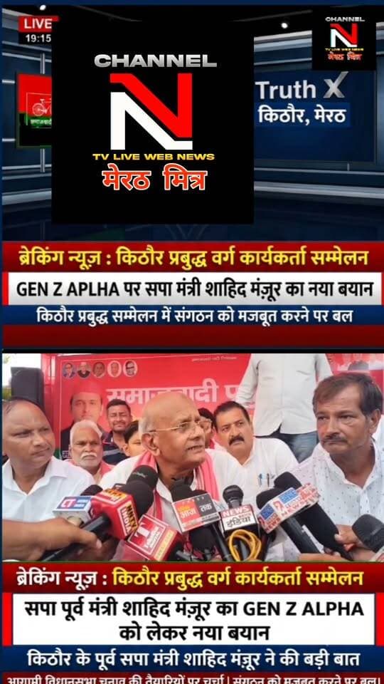 किठौर में सपा का प्रबुद्ध वर्ग सम्मेलन: पूर्व मंत्री शाहिद मंज़ूर ने GEN Z और ALPHA को लेकर दिया बड़ा बयान
मेरठ की किठौर विधानसभा क्षेत्र के ग्राम रजपुरा (असौड़ा-किठौर मार्ग) में समाजवादी पार्टी द्वारा 'प्रबुद्ध वर्ग कार्यकर्ता सम्मेलन' का आयोजन किया गया। कार्यक्रम में मुख्य अतिथि के रूप में पहुंचे पूर्व कैबिनेट मंत्री और विधायक शाहिद मंज़ूर ने कार्यकर्ताओं को संबोधित करते हुए आगामी विधानसभा चुनाव की तैयारियों पर चर्चा की और संगठन को मजबूत करने का संदेश दिया।
पूरा वीडियो देखें और अपने विचार कमेंट बॉक्स में शेयर करें। पोस्ट को लाइक और शेयर करना न भूलें!
#SamajwadiParty #ShahidManzoor #Kithaur #Meerut #UPPolitics #GenZ #GenAlpha #PoliticalUpdates #HindiNews Part 16