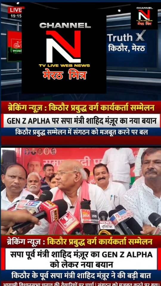 किठौर में सपा का प्रबुद्ध वर्ग सम्मेलन: पूर्व मंत्री शाहिद मंज़ूर ने GEN Z और ALPHA को लेकर दिया बड़ा बयान
मेरठ की किठौर विधानसभा क्षेत्र के ग्राम रजपुरा (असौड़ा-किठौर मार्ग) में समाजवादी पार्टी द्वारा 'प्रबुद्ध वर्ग कार्यकर्ता सम्मेलन' का आयोजन किया गया। कार्यक्रम में मुख्य अतिथि के रूप में पहुंचे पूर्व कैबिनेट मंत्री और विधायक शाहिद मंज़ूर ने कार्यकर्ताओं को संबोधित करते हुए आगामी विधानसभा चुनाव की तैयारियों पर चर्चा की और संगठन को मजबूत करने का संदेश दिया।
पूरा वीडियो देखें और अपने विचार कमेंट बॉक्स में शेयर करें। पोस्ट को लाइक और शेयर करना न भूलें!
#SamajwadiParty #ShahidManzoor #Kithaur #Meerut #UPPolitics #GenZ #GenAlpha #PoliticalUpdates #HindiNews Part 15