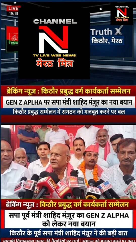 किठौर में सपा का प्रबुद्ध वर्ग सम्मेलन: पूर्व मंत्री शाहिद मंज़ूर ने GEN Z और ALPHA को लेकर दिया बड़ा बयान
मेरठ की किठौर विधानसभा क्षेत्र के ग्राम रजपुरा (असौड़ा-किठौर मार्ग) में समाजवादी पार्टी द्वारा 'प्रबुद्ध वर्ग कार्यकर्ता सम्मेलन' का आयोजन किया गया। कार्यक्रम में मुख्य अतिथि के रूप में पहुंचे पूर्व कैबिनेट मंत्री और विधायक शाहिद मंज़ूर ने कार्यकर्ताओं को संबोधित करते हुए आगामी विधानसभा चुनाव की तैयारियों पर चर्चा की और संगठन को मजबूत करने का संदेश दिया।
पूरा वीडियो देखें और अपने विचार कमेंट बॉक्स में शेयर करें। पोस्ट को लाइक और शेयर करना न भूलें!
#SamajwadiParty #ShahidManzoor #Kithaur #Meerut #UPPolitics #GenZ #GenAlpha #PoliticalUpdates #HindiNews Part 11