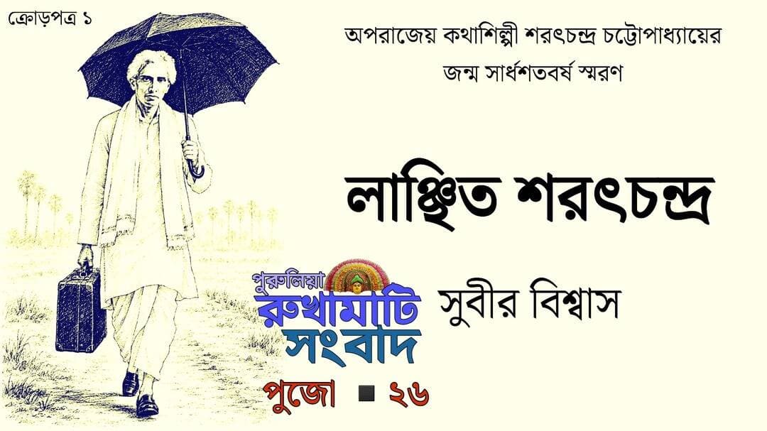 জীবনভর অপমানিত হতে হয়েছে তাঁকে। তিনি অপরাজেয় কথাশিল্পী শরৎচন্দ্র চট্টোপাধ্যায়। আসছে পূজা সংখ্যায়।