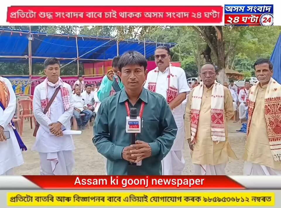 #assam sangbad 24 ghanta
চপাই ১ নং উদালবাৰীত অনুষ্ঠিত হৈছে পৰম্পৰা নিৰ্মালি অনুষ্ঠান