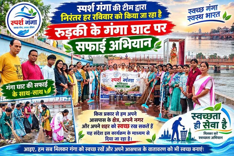 *स्पर्श गंगा की टीम के द्वारा निरंतर की जाती है गंगा घाट की सफाई*
*रुड़की शहर की मातृशक्ति द्वारा गंगा घाट के साथ-साथ अपने आसपास के क्षेत्र और अपने शहर को भी स्वच्छ रखने की चलाई मुहिम*
अखण्ड उत्तराखंड। #everyonefollowers #everyone