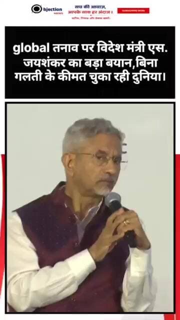 global तनाव पर विदेश मंत्री एस. जयशंकर का बड़ा बयान: "बिना गलती के कीमत चुका रही दुनिया।
