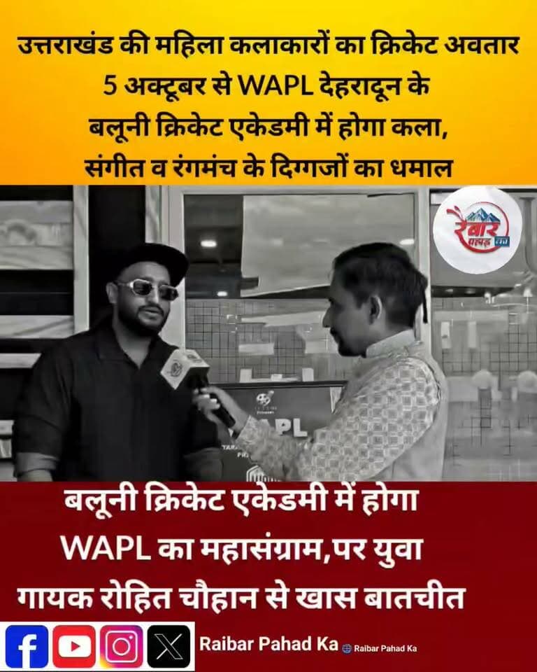 उत्तराखंड की महिला कलाकारों का क्रिकेट अवतार
कला, संगीत और रंगमंच की दुनिया की दिग्गज कलाकार अब क्रिकेट के मैदान पर दिखाएंगी अपना दम
5 अक्टूबर से शुरू होगा WAPL का महासंग्राम
बलूनी क्रिकेट एकेडमी, देहरादून
जहां अब तक सुरों ने महफिल सजाई, मंच पर अभिनय ने तालियां बटोरीं और कला ने अपनी पहचान बनाई… वहीं अब यही कलाकार बल्ला घुमाते, गेंदबाजी करते और मैदान पर चौके-छक्के लगाते नजर आएंगे।
देहरादून की बलूनी क्रिकेट एकेडमी बनेगी इस अनोखे क्रिकेट मुकाबले की गवाह, जहां उत्तराखंड की महिला कलाकार खेल भावना, टीम स्पिरिट और मनोरंजन का शानदार संगम पेश करेंगी।
मैदान वही… अंदाज नया!
कलाकार बनेंगे क्रिकेटर
बल्ले से निकलेगा धमाल
रंगमंच से मैदान तक दिखेगा जलवा
तो तैयार हो जाइए WAPL के महासंग्राम के लिए…
क्योंकि 5 अक्टूबर से क्रिकेट के मैदान में दिखेगा उत्तराखंड की महिला कलाकारों का नया अवतार
नोट: साक्षात्कार कुछ दिन पूर्व का लिया हुआ है
#WAPL #WomenArtists #Uttarakhand #Dehradun #BaluniCricketAcademy #WomenCricket #UttarakhandArtists #RaibarPahadKa