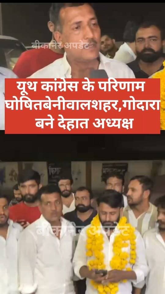 यूथ कांग्रेस चुनाव के परिणाम घोषित
अभिषेक चौधरी बने राजस्थान यूथ कांग्रेस के प्रदेश अध्यक्ष
अभिषेक चौधरी ने अनिल चोपड़ा को करीब 60 हजार मतों से हराया
रामदयाल बेनीवाल बने बीकानेर यूथ कांग्रेस शहर अध्यक्ष
राजेश कुमार को मिली बीकानेर देहात अध्यक्ष की जिम्मेदारी
बीकानेर पश्चिम अध्यक्ष बने मोहम्मद शोएब
बीकानेर पूर्व अध्यक्ष की जिम्मेदारी सहजाद अली को मिली
निरमा मेघवाल महिला प्रदेश उपाध्यक्ष
हुसैन कुरैशी को बनाया गया प्रदेश सचिव
सीनियर नेताओं ने सभी को बधाई
#bikaner youth #congress #election #rajasthan #bikaner_update