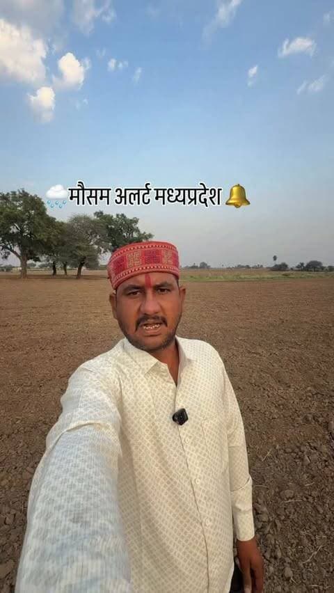 🌧️मौसम अलर्ट मध्यप्रदेश 🌧️
#trendingreels #farmer #madhyapradesh #rain #🌾