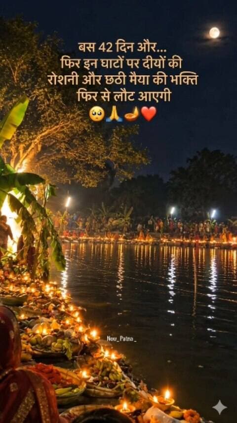 “बस 42 दिन और… फिर छठ की रोशनी से जगमगाएंगे हमारे घाट 🪔🌅✨
#ChhathPuja #ChhathMahaparv #Chhath2026 #ChhathPuja2026 #ChhathGhat ChhathVibes ChhathFestival