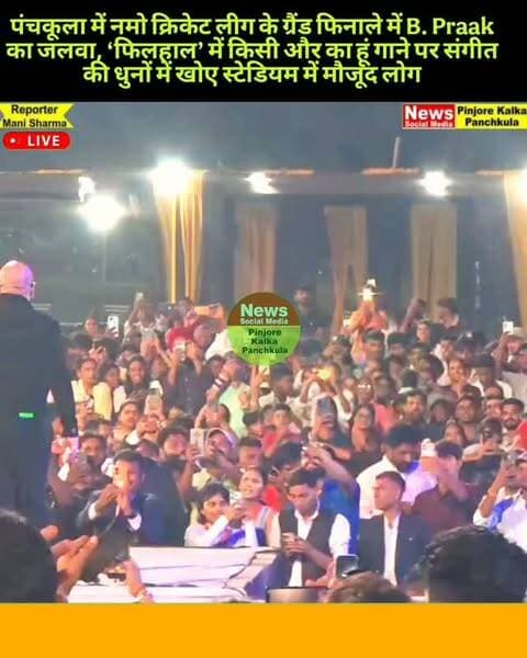 पंचकूला में नमो क्रिकेट लीग के ग्रैंड फिनाले में B. Praak का जलवा, ‘फिलहाल’ में किसी और का हूं गाने पर संगीत की धुनों में खोए स्टेडियम में मौजूद लोग।
Like /comment /share / follow instagram and you tube subscribe
https://nsmpkp.com News Social Media Pinjore Kalka Panchkula Reporter mani Pinjore / kalka 5-10-2026,
my E-mail:manisharma4009@ gmail.com what's app no:-9896944009