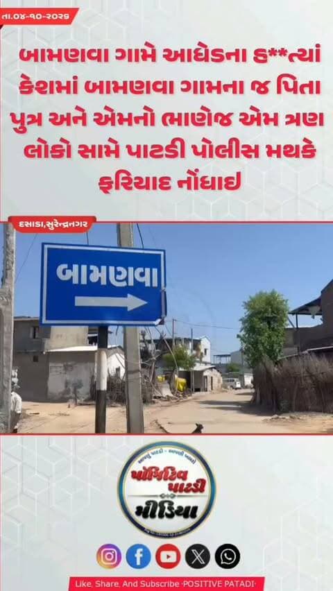 દસાડાના બામણવા ગામે થયેલ હ**ત્યાં કેશમાં પિતા-પુત્ર ભાણેજ સહિત ત્રણ સામે પાટડી પોલીસ મથકે ગુન્હો દાખલ કરવામાં આવ્યો છે #positivepatdi #surendranagar #dasada #patdi #brecking