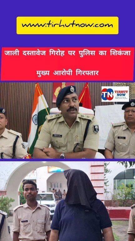 फर्जी आधार से विदेशी का पासपोर्ट! मुख्य आरोपी एजाज कमर गिरफ्तार
#MuzaffarpurPolice #FakeAadhaar #PassportFraud #CrimeNews