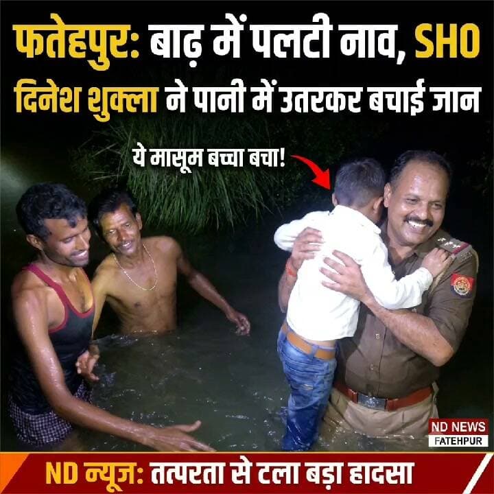 फतेहपुर में बाढ़ के बीच बड़ा रेस्क्यू! नाव पलटी तो पानी में उतरे थाना प्रभारी, करीब एक दर्जन ग्रामीणों को सुरक्षित निकाला
👇👇👇
फतेहपुर में बाढ़ के बीच बड़ा हादसा टला! ग्रामीणों से भरी नाव अचानक पलटी, पानी में उतरे औंग थाना प्रभारी दिनेश कुमार शुक्ला—पुलिस और ग्रामीणों के संयुक्त रेस्क्यू से करीब एक दर्जन लोगों को सुरक्षित बाहर निकाला गया
👇👇👇
#Fatehpur #FatehpurNews #UPNews #UttarPradesh #Aung #FatehpurPolice #PoliceRescue #RescueOperation #FloodNews #FloodRescue #UPPolice #BreakingNews #LatestNews #ViralNews #NDNews #NDNewsLive #NewsUpdate #HindiNews #उत्तरप्रदेश #फतेहपुर #बाढ़ #रेस्क्यू #पुलिस #जनहित