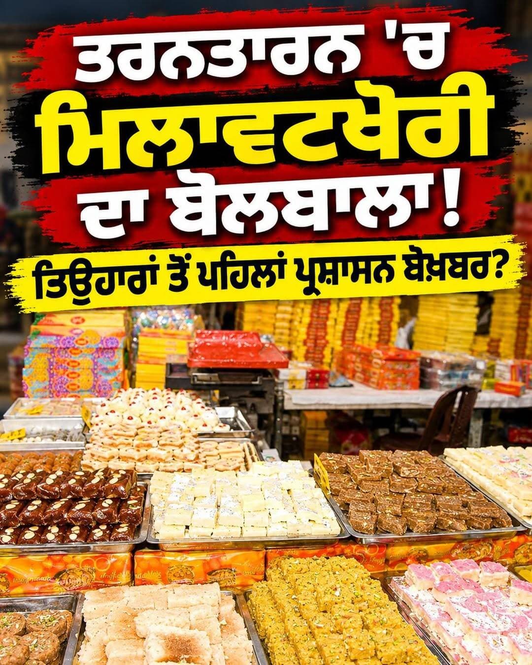 ਕੀ ਤਿਉਹਾਰਾਂ ਤੋਂ ਪਹਿਲਾਂ ਪ੍ਰਸ਼ਾਸਨ ਮਿਲਾਵਟਖੋਰਾਂ 'ਤੇ ਸ਼ਿਕੰਜਾ ਕੱਸੇਗਾ?
<nis:link nis:type=tag nis:id=tarntaran nis:value=TarnTaran nis:enabled=true nis:link/> <nis:link nis:type=tag nis:id=adulteration nis:value=Adulteration nis:enabled=true nis:link/> <nis:link nis:type=tag nis:id=punjabnews nis:value=PunjabNews nis:enabled=true nis:link/> <nis:link nis:type=tag nis:id=festivalseason nis:value=FestivalSeason nis:enabled=true nis:link/> <nis:link nis:type=tag nis:id=foodsafety nis:value=FoodSafety nis:enabled=true nis:link/>